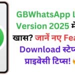 GBWhatsApp Latest Version 2025 में क्या है खास? जानें नए Features, Download स्टेप्स और प्राइवेसी टिप्स! 🔥📲