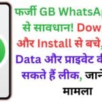 फर्जी GB WhatsApp App से सावधान! Download और Install से बचे, आपका Data और प्राइवेट वीडियो हो सकते हैं लीक, जाने क्या है मामला