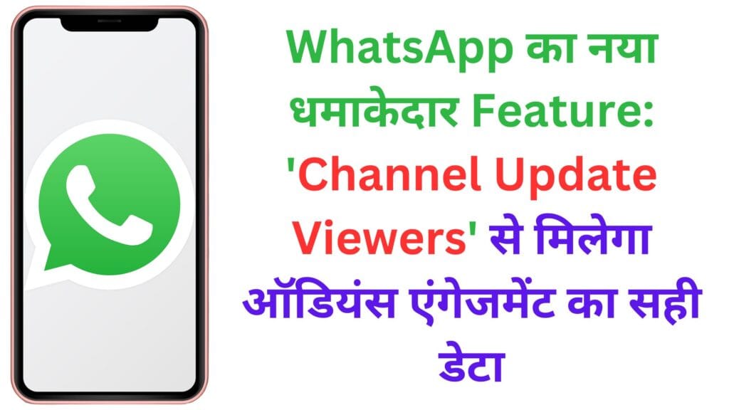 WhatsApp का नया धमाकेदार Feature: 'Channel Update Viewers' से मिलेगा ऑडियंस एंगेजमेंट का सही डेटा WhatsApp का नया धमाकेदार Feature: ‘Channel Update Viewers’ से मिलेगा ऑडियंस एंगेजमेंट का सही डेटा