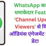 WhatsApp का नया धमाकेदार Feature: ‘Channel Update Viewers’ से मिलेगा ऑडियंस एंगेजमेंट का सही डेटा