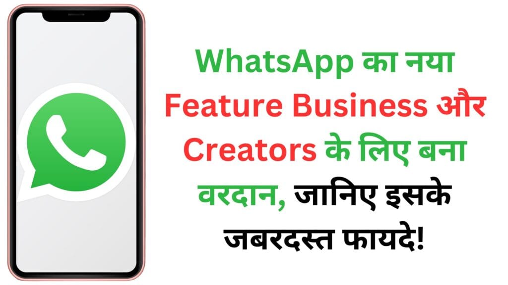 WhatsApp का नया Feature Business और Creators के लिए बना वरदान, जानिए इसके जबरदस्त फायदे! WhatsApp का नया Feature Business और Creators के लिए बना वरदान, जानिए इसके जबरदस्त फायदे!