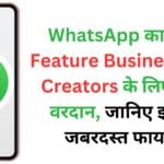 WhatsApp का नया Feature Business और Creators के लिए बना वरदान, जानिए इसके जबरदस्त फायदे!