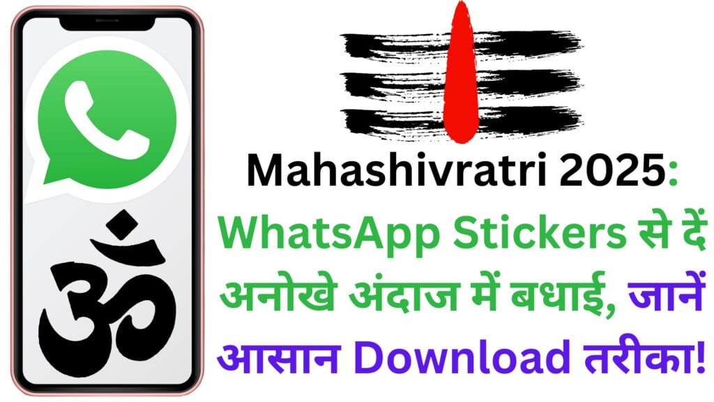 Mahashivratri 2025: WhatsApp Stickers से दें अनोखे अंदाज में बधाई, जानें आसान Download तरीका!