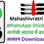 Mahashivratri 2025: WhatsApp Stickers से दें अनोखे अंदाज में बधाई, जानें आसान Download तरीका!