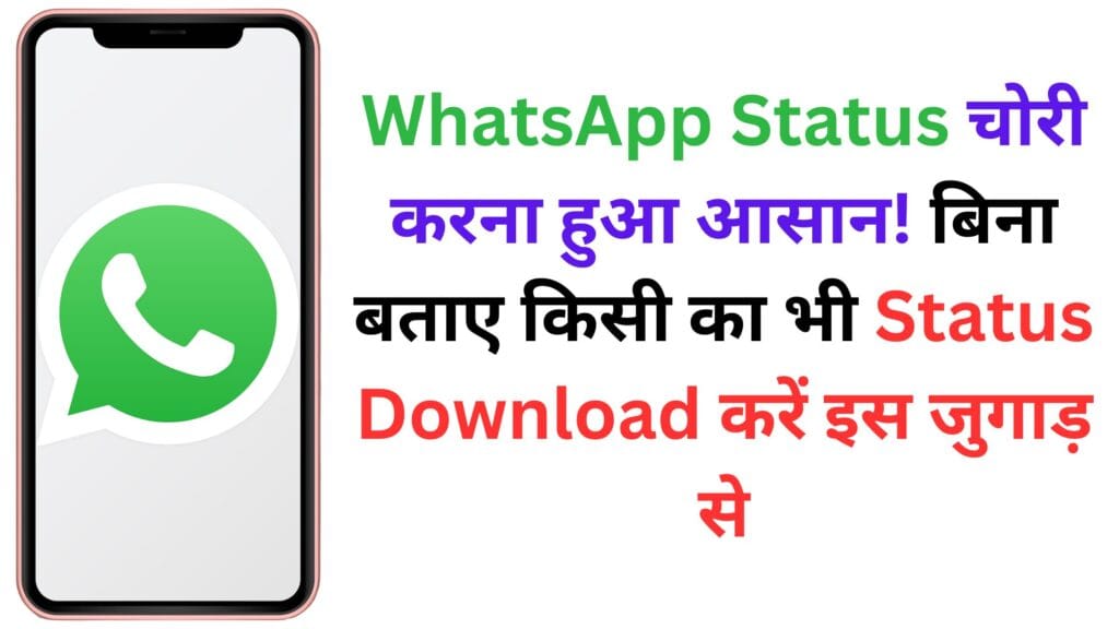 WhatsApp Status चोरी करना हुआ आसान! बिना बताए किसी का भी Status Download करें इस जुगाड़ से