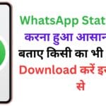 WhatsApp Status चोरी करना हुआ आसान! बिना बताए किसी का भी Status Download करें इस जुगाड़ से