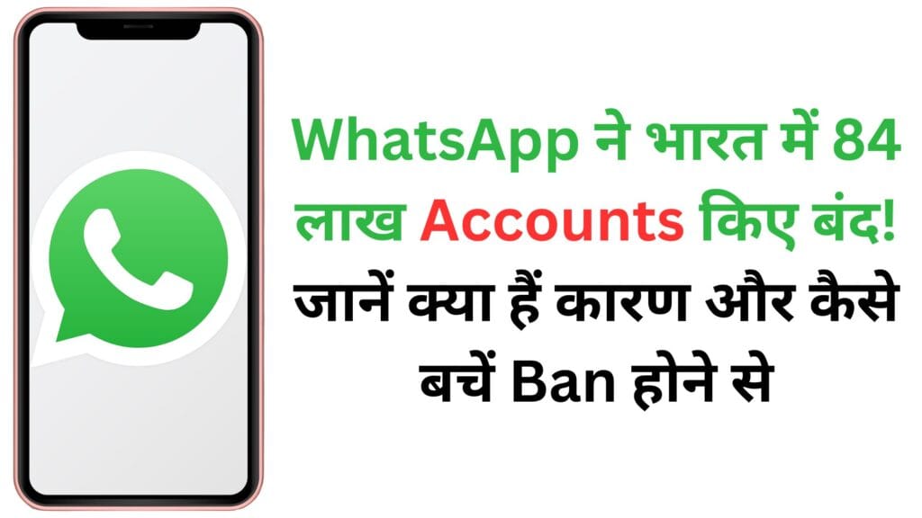 WhatsApp ने भारत में 84 लाख Accounts किए बंद! जानें क्या हैं कारण और कैसे बचें Ban होने से