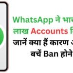 WhatsApp ने भारत में 84 लाख Accounts किए बंद! जानें क्या हैं कारण और कैसे बचें Ban होने से