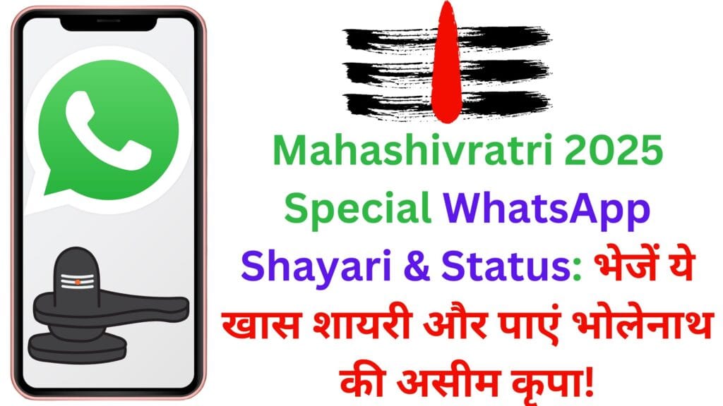 Mahashivratri 2025 Special WhatsApp Shayari & Status: भेजें ये खास शायरी और पाएं भोलेनाथ की असीम कृपा!