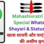 Mahashivratri 2025 Special WhatsApp Shayari & Status: भेजें ये खास शायरी और पाएं भोलेनाथ की असीम कृपा!