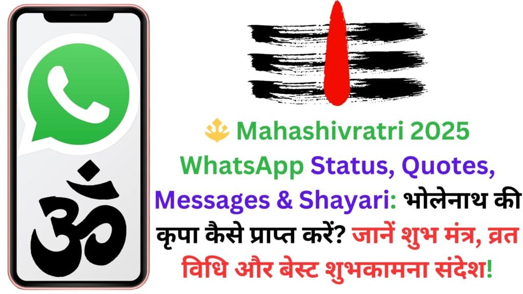 🔱 Mahashivratri 2025 WhatsApp Status, Quotes, Messages & Shayari: भोलेनाथ की कृपा कैसे प्राप्त करें? जानें शुभ मंत्र, व्रत विधि और बेस्ट शुभकामना संदेश!