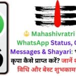 🔱 Mahashivratri 2025 WhatsApp Status, Quotes, Messages & Shayari: भोलेनाथ की कृपा कैसे प्राप्त करें? जानें शुभ मंत्र, व्रत विधि और बेस्ट शुभकामना संदेश!