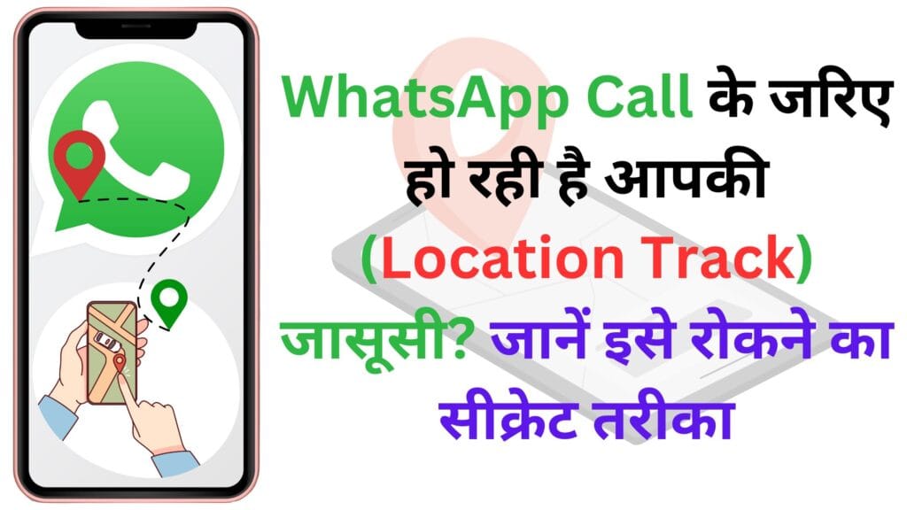 WhatsApp Call के जरिए हो रही है आपकी (Location Track) जासूसी? जानें इसे रोकने का सीक्रेट तरीका