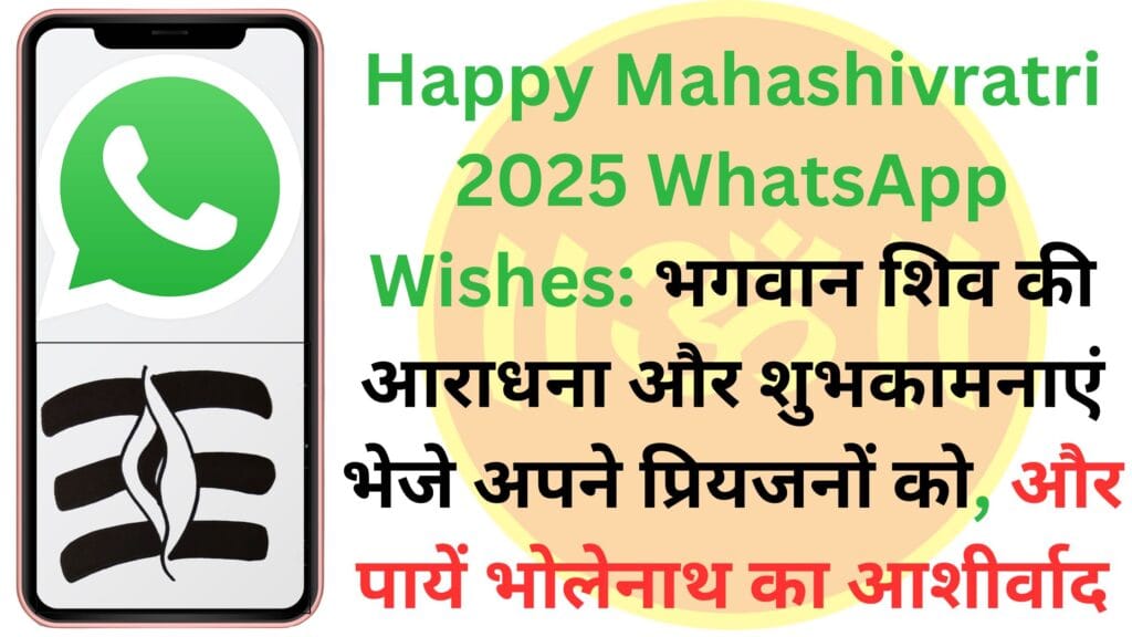 Happy Mahashivratri 2025 WhatsApp Wishes: भगवान शिव की आराधना और शुभकामनाएं भेजे अपने प्रियजनों को, और पायें भोलेनाथ का आशीर्वाद