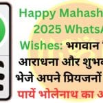 Happy Mahashivratri 2025 WhatsApp Wishes: भगवान शिव की आराधना और शुभकामनाएं भेजे अपने प्रियजनों को, और पायें भोलेनाथ का आशीर्वाद