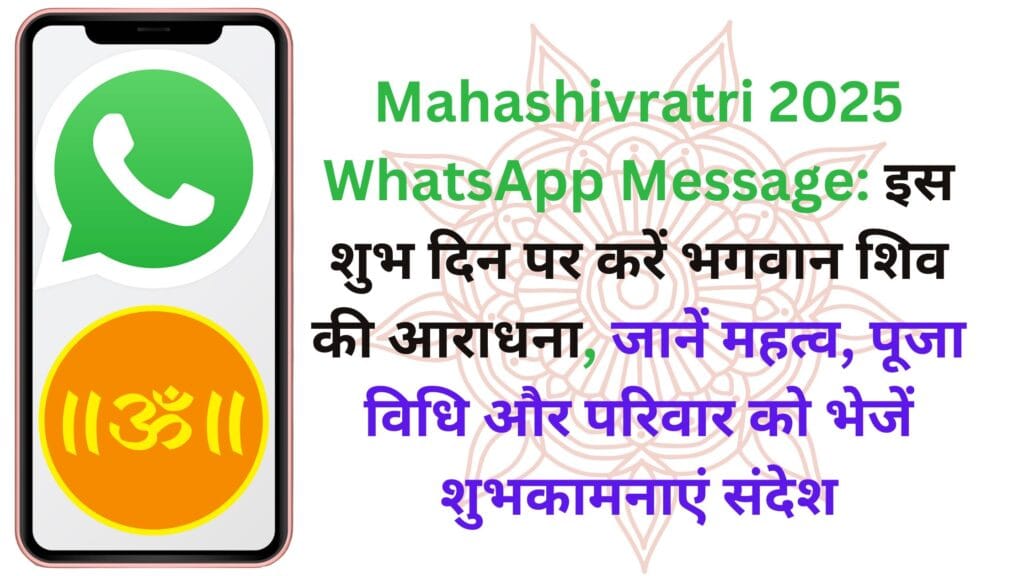 Mahashivratri 2025 WhatsApp Message: इस शुभ दिन पर करें भगवान शिव की आराधना, जानें महत्व, पूजा विधि और परिवार को भेजें शुभकामनाएं संदेश