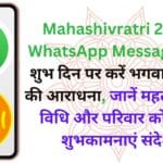 Mahashivratri 2025 WhatsApp Message: इस शुभ दिन पर करें भगवान शिव की आराधना, जानें महत्व, पूजा विधि और परिवार को भेजें शुभकामनाएं संदेश