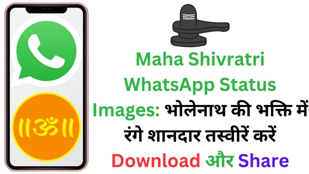 Maha Shivratri WhatsApp Status Images: भोलेनाथ की भक्ति में रंगे शानदार तस्वीरें करें Download और Share