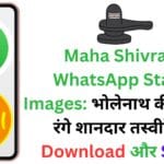 Maha Shivratri WhatsApp Status Images: भोलेनाथ की भक्ति में रंगे शानदार तस्वीरें करें Download और Share