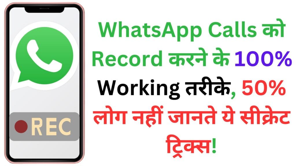 WhatsApp Calls को Record करने के 100% Working तरीके, 50% लोग नहीं जानते ये सीक्रेट ट्रिक्स!