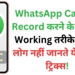 WhatsApp Calls को Record करने के 100% Working तरीके, 50% लोग नहीं जानते ये सीक्रेट ट्रिक्स!