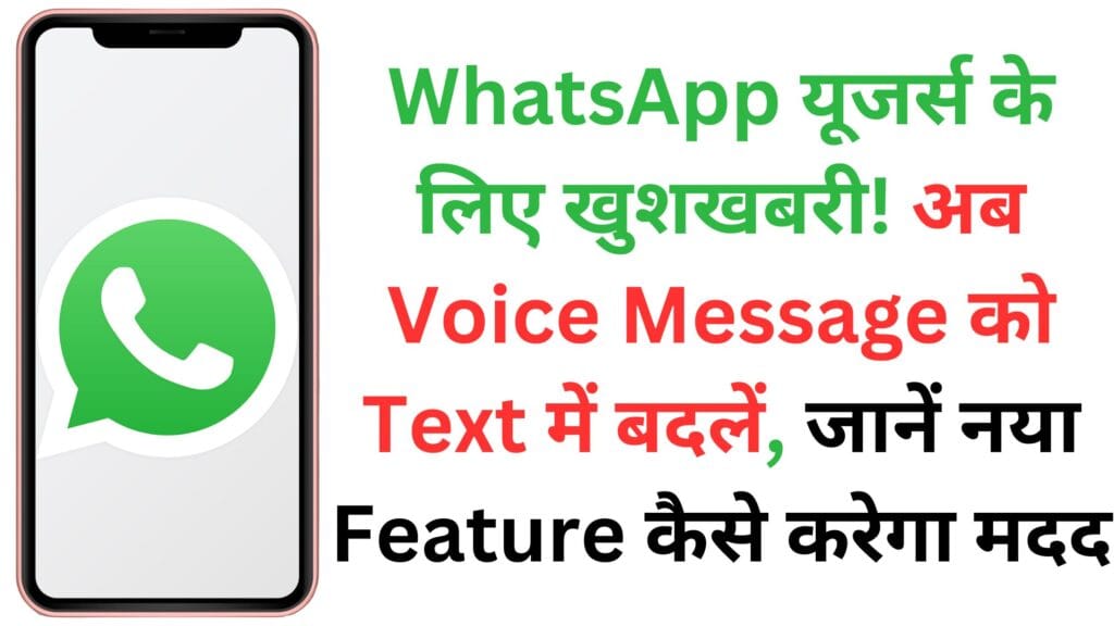 WhatsApp यूजर्स के लिए खुशखबरी! अब Voice Message को Text में बदलें, जानें नया Feature कैसे करेगा मदद WhatsApp यूजर्स के लिए खुशखबरी! अब Voice Message को Text में बदलें, जानें नया Feature कैसे करेगा मदद