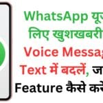 WhatsApp यूजर्स के लिए खुशखबरी! अब Voice Message को Text में बदलें, जानें नया Feature कैसे करेगा मदद