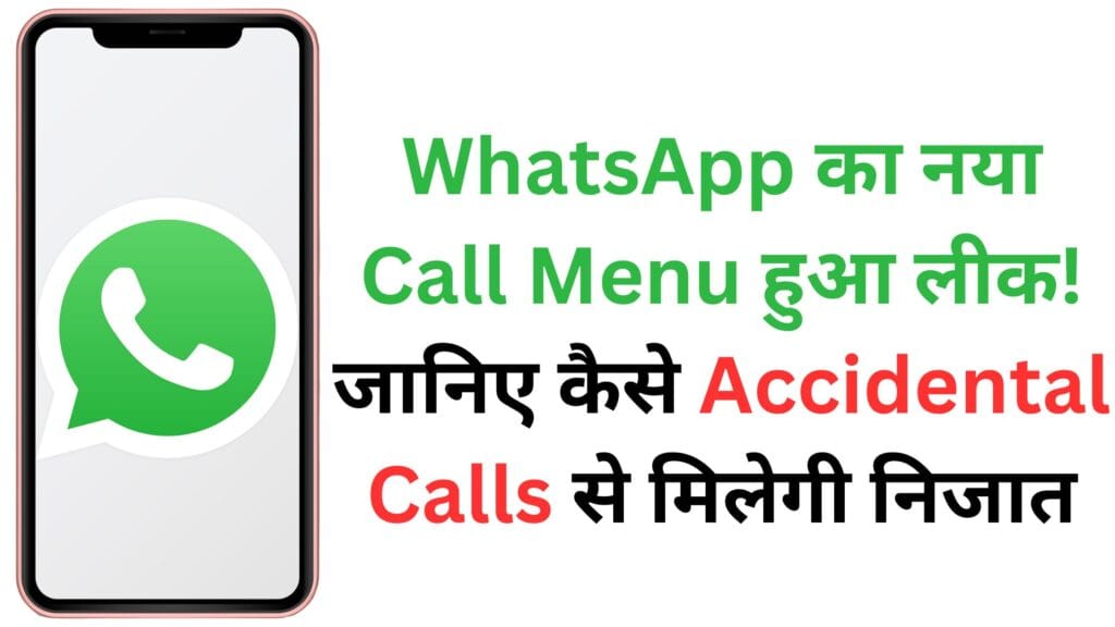 WhatsApp का नया Call Menu हुआ लीक! जानिए कैसे Accidental Calls से मिलेगी निजात WhatsApp का नया Call Menu हुआ लीक! जानिए कैसे Accidental Calls से मिलेगी निजात