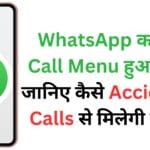 WhatsApp का नया Call Menu हुआ लीक! जानिए कैसे Accidental Calls से मिलेगी निजात WhatsApp का नया Call Menu हुआ लीक! जानिए कैसे Accidental Calls से मिलेगी निजात