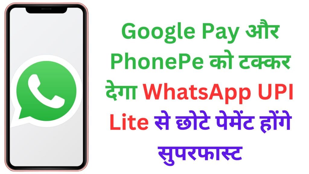 Google Pay और PhonePe को टक्कर देगा WhatsApp! UPI Lite से छोटे पेमेंट होंगे सुपरफास्ट – पूरी जानकारी यहां पढ़ें