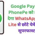 Google Pay और PhonePe को टक्कर देगा WhatsApp! UPI Lite से छोटे पेमेंट होंगे सुपरफास्ट – पूरी जानकारी यहां पढ़ें