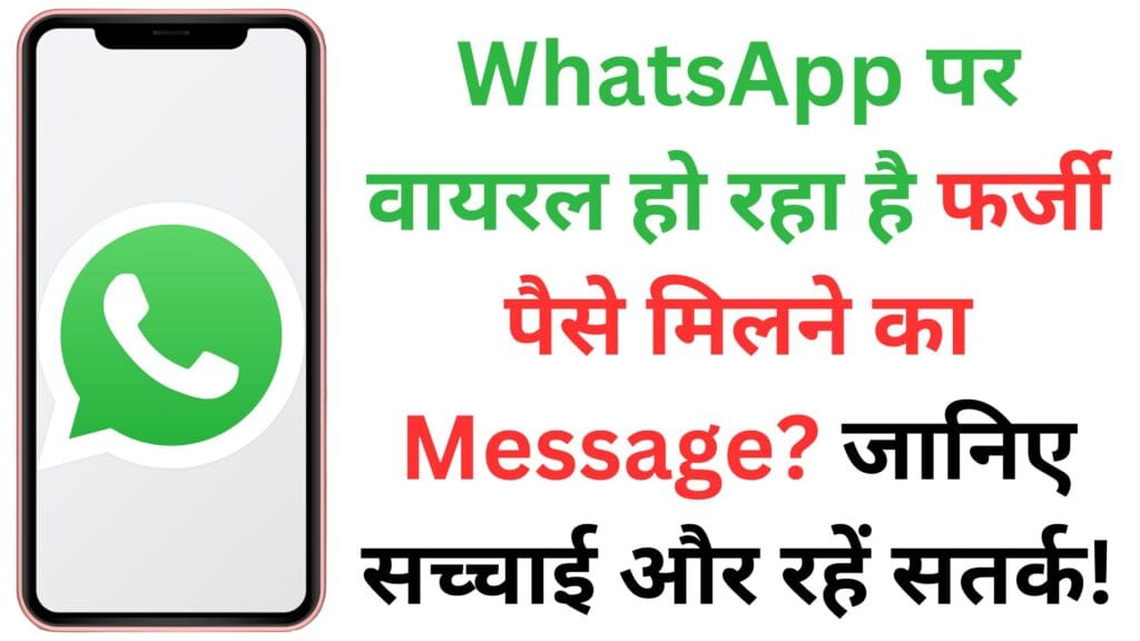 WhatsApp पर वायरल हो रहा है फर्जी पैसे मिलने का Message? जानिए सच्चाई और रहें सतर्क!