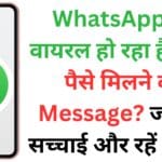 WhatsApp पर वायरल हो रहा है फर्जी पैसे मिलने का Message? जानिए सच्चाई और रहें सतर्क!