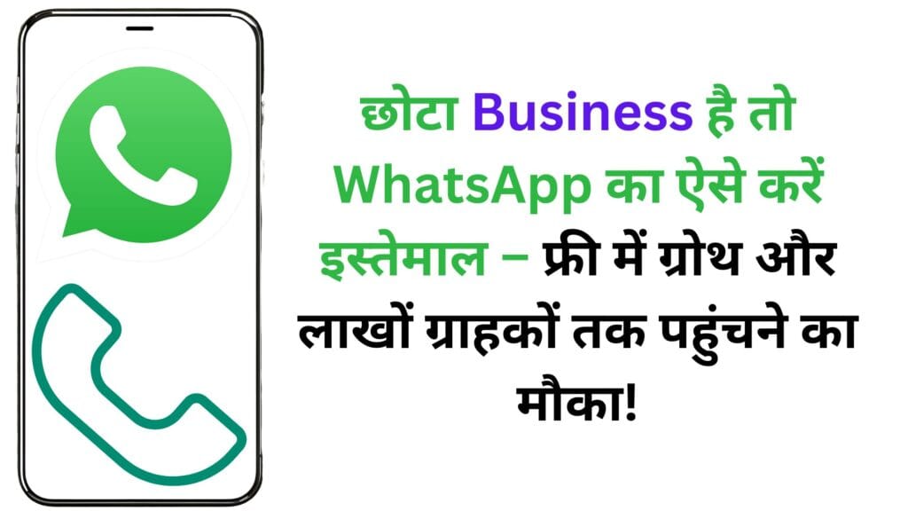 छोटा Business है तो WhatsApp का ऐसे करें इस्तेमाल – फ्री में ग्रोथ और लाखों ग्राहकों तक पहुंचने का मौका!