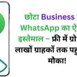 छोटा Business है तो WhatsApp का ऐसे करें इस्तेमाल – फ्री में ग्रोथ और लाखों ग्राहकों तक पहुंचने का मौका!