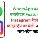 WhatsApp का नया धमाकेदार Feature! अब Instagram रील्स सीधे व्हाट्सऐप पर देखें, जानें स्टेप-बाय-स्टेप गाइड