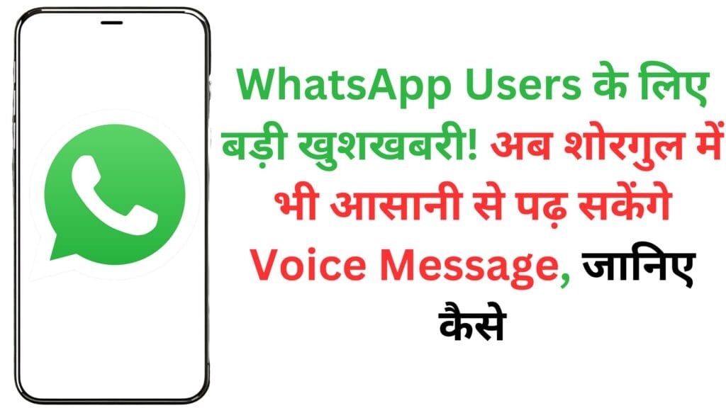 WhatsApp Users के लिए बड़ी खुशखबरी! अब शोरगुल में भी आसानी से पढ़ सकेंगे Voice Message, जानिए कैसे WhatsApp Users के लिए बड़ी खुशखबरी! अब शोरगुल में भी आसानी से पढ़ सकेंगे Voice Message, जानिए कैसे