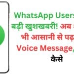 WhatsApp Users के लिए बड़ी खुशखबरी! अब शोरगुल में भी आसानी से पढ़ सकेंगे Voice Message, जानिए कैसे