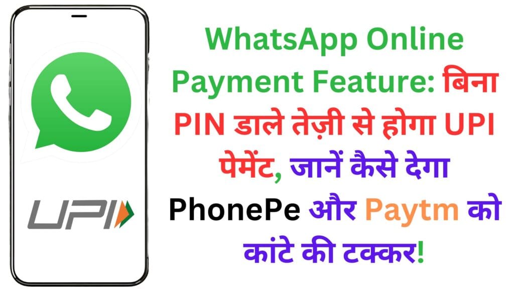 WhatsApp Online Payment Feature: बिना PIN डाले तेज़ी से होगा UPI पेमेंट, जानें कैसे देगा PhonePe और Paytm को कांटे की टक्कर! WhatsApp Online Payment Feature: बिना PIN डाले तेज़ी से होगा UPI पेमेंट, जानें कैसे देगा PhonePe और Paytm को कांटे की टक्कर!