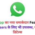 New WhatsApp Rules 2025: हर 6 घंटे में होगा Auto Logout, बिना SIM नहीं चलेगा WhatsApp