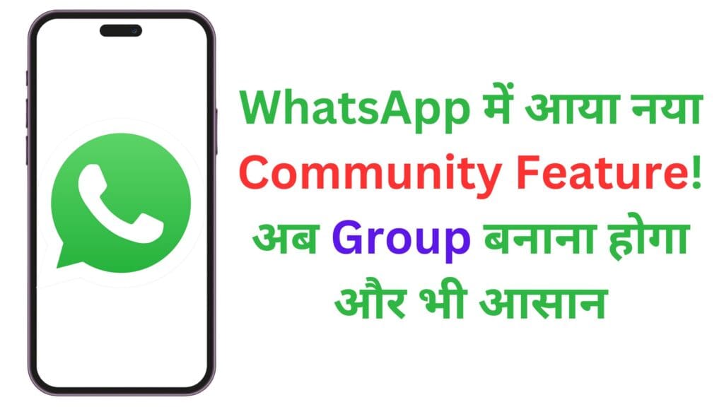 WhatsApp में आया नया Community Feature! अब Group बनाना होगा और भी आसान WhatsApp में आया नया Community Feature! अब Group बनाना होगा और भी आसान