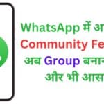 WhatsApp में आया नया Community Feature! अब Group बनाना होगा और भी आसान WhatsApp में आया नया Community Feature! अब Group बनाना होगा और भी आसान