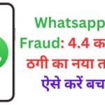WhatsApp यूजर्स सावधान! सरकार ने 19 लाख अकाउंट्स किए बैन, 74,000 सिम डीलर्स ब्लैकलिस्ट – मोबाइल चोरी और फ्रॉड से बचने का पूरा प्लान जानिए यहां