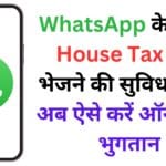 WhatsApp के जरिए House Tax Bill भेजने की सुविधा शुरू, अब ऐसे करें ऑनलाइन भुगतान