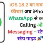 iOS 18.2 का सबसे बड़ा फीचर! अब iPhone में WhatsApp से करें सीधी Calling और Messaging – स्टेप-बाय-स्टेप गाइड 🚀📞