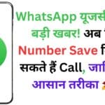WhatsApp पर स्क्रीन शेयर कैसे करें? सबसे आसान तरीका