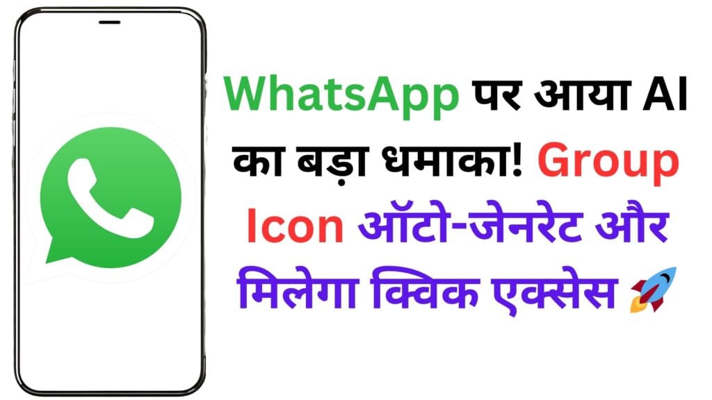 WhatsApp यूजर्स सावधान! नया Ask Meta AI फीचर बदल देगा चैटिंग का तरीका, फॉरवर्डेड मैसेज का सच होगा सामने WhatsApp यूजर्स सावधान! नया Ask Meta AI फीचर बदल देगा चैटिंग का तरीका, फॉरवर्डेड मैसेज का सच होगा सामने