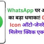 WhatsApp पर आया AI का बड़ा धमाका! Group Icon ऑटो-जेनरेट और मिलेगा क्विक एक्सेस 🚀