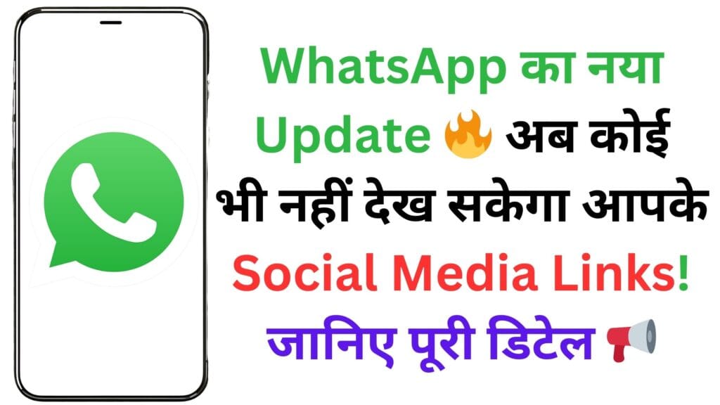 WhatsApp का नया Update 🔥 अब कोई भी नहीं देख सकेगा आपके Social Media Links! जानिए पूरी डिटेल 📢 WhatsApp का नया Update 🔥 अब कोई भी नहीं देख सकेगा आपके Social Media Links! जानिए पूरी डिटेल 📢