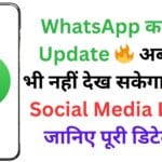 WhatsApp का नया Update 🔥 अब कोई भी नहीं देख सकेगा आपके Social Media Links! जानिए पूरी डिटेल 📢